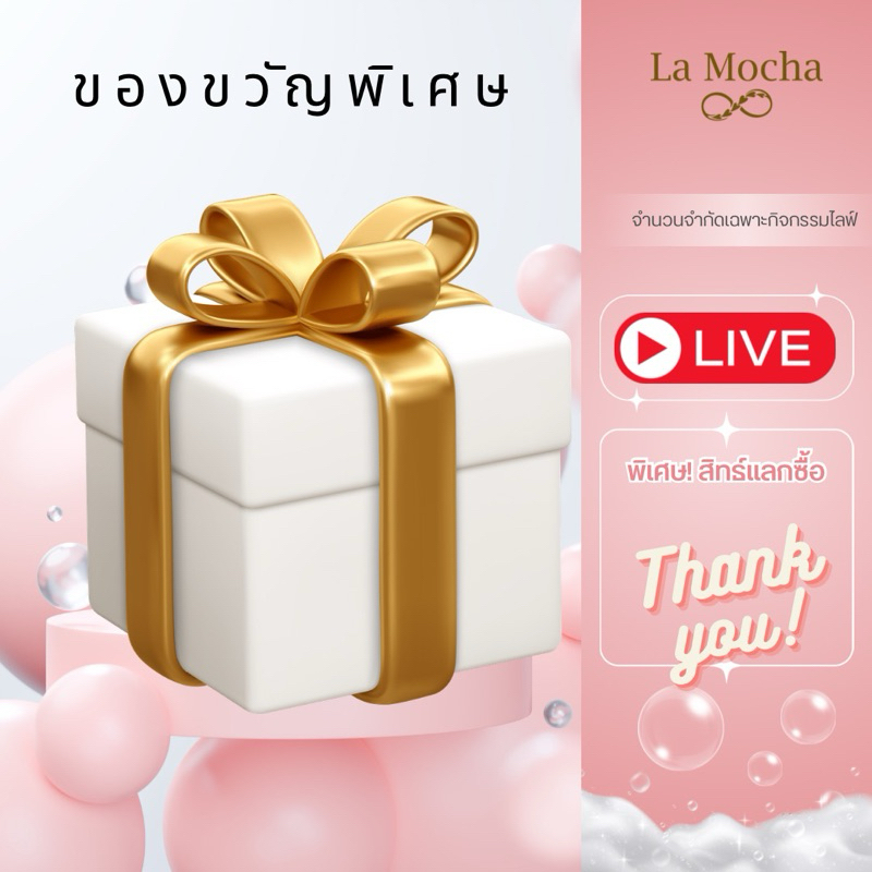 #ของขวัญพิเศษ
#ของขวัญเฉพาะกิจกรรม
#สินค้าแลกซื้อ
#สั่งซื้อสินค้าตามเงื่อนไข
#ไลฟ์สด
