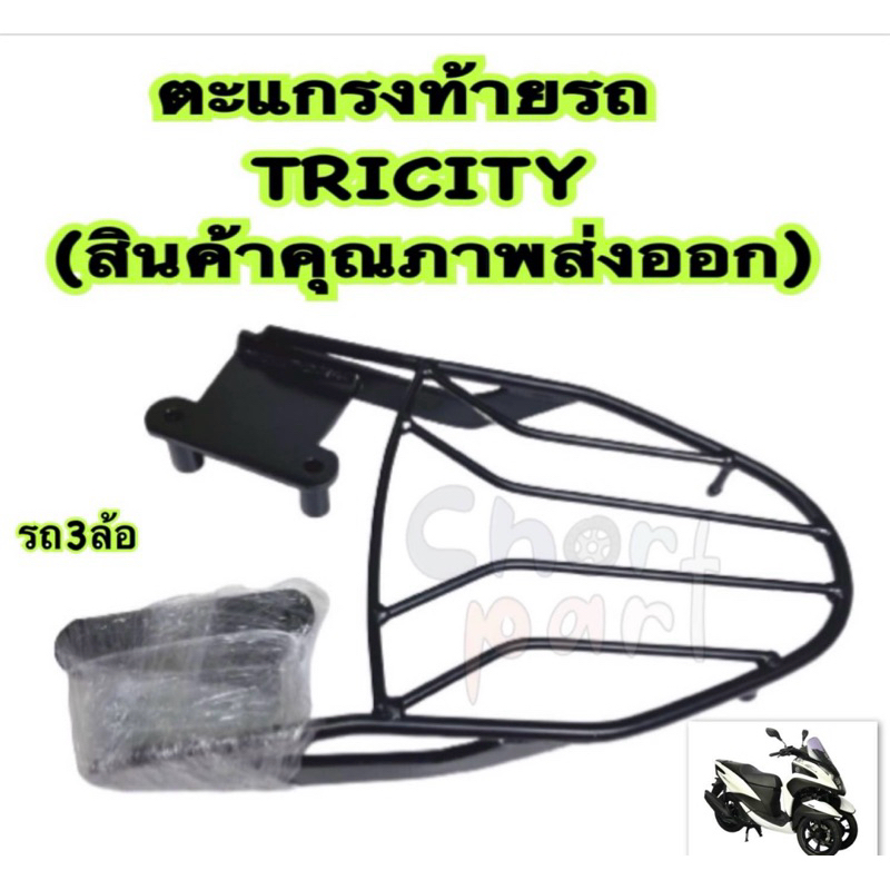 ตะแกรง ท้ายรถ TRICITY(สินค้าคุณภาพส่งออก)