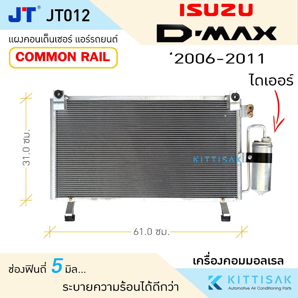 JT แผงคอนเดนเซอร์ Isuzu Dmax 2006-2011 อีซูซุ ดีแม็กซ์ เครื่องคอมมอนเรล แผงคอนเดนเซอร์แอร์ แผงแอร์ แผงคอยล์ร้อน
