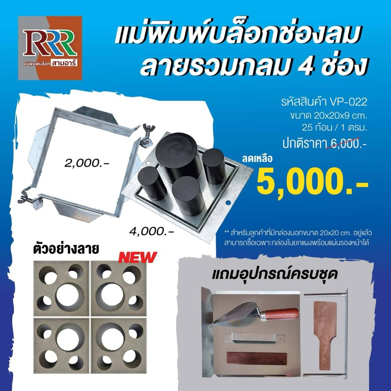 แม่พิมพ์อิฐบล็อกช่องลม3R รุ่นยกแผง แบบ รวมกลม 4ช่อง VP-022 ใช้งานง่ายได้งานสวย ทำงานต่อเนื่องได้ ไม่