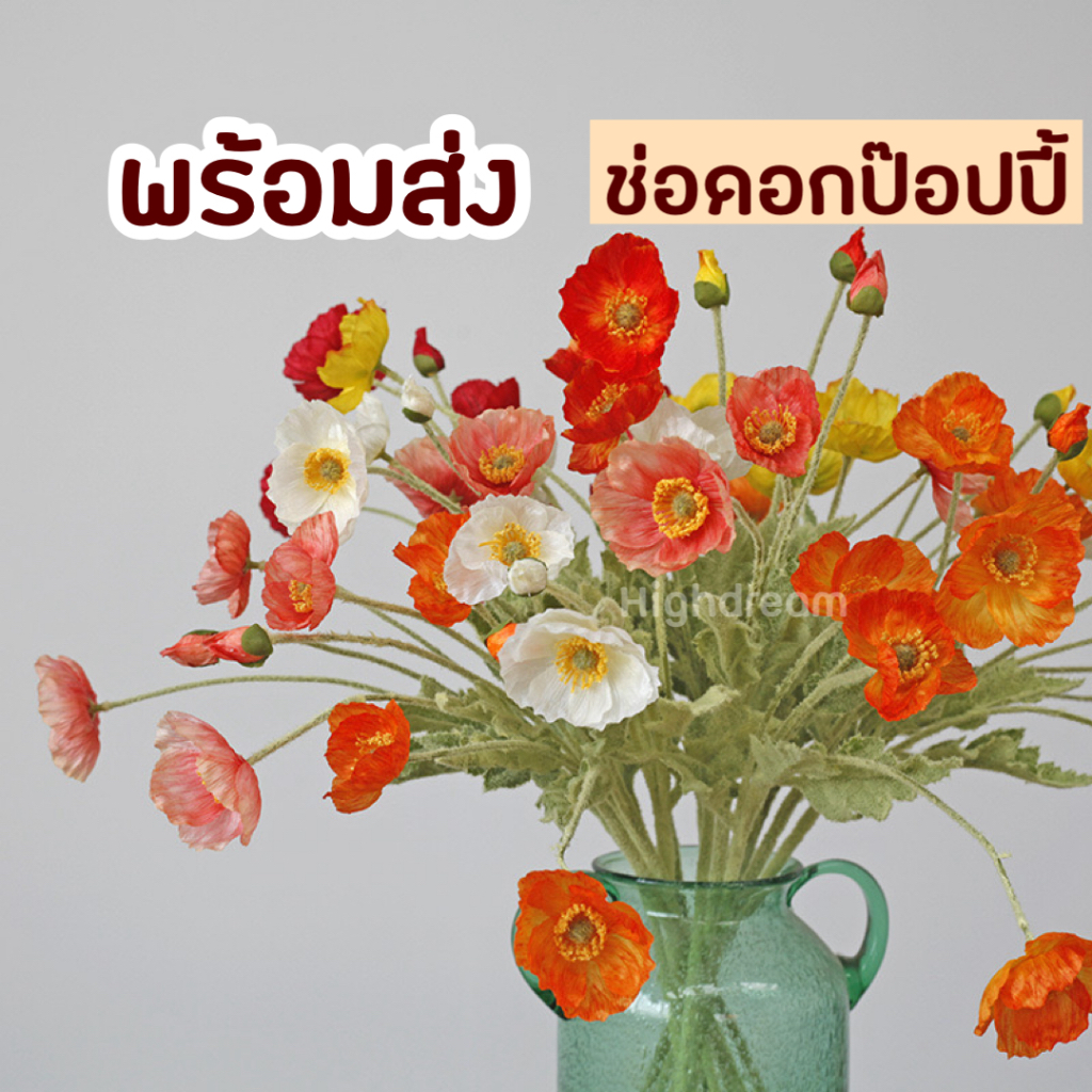 พร้อมส่ง ดอกป๊อปปี้ ดอกไม้ปลอม ดอกไม้ตกแต่งบ้าน ดอกไม้ประดิษฐ์ props