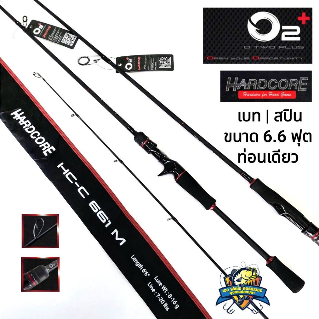 คันตีเหยื่อมปลอม O2 HARDCORE รุ่นใหม่ล่าสุด ขนาด 6.6 ฟุต ท่อนเดียว