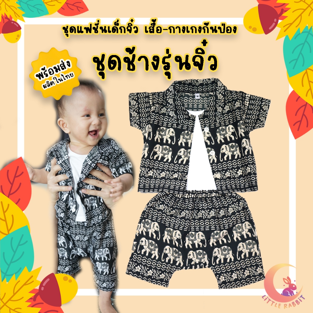 ชุดช้างรุ่นจิ๋ว / เสื้อช้าง กางเกงช้าง ชุดช้างเด็กหัดคลาน ชุดช้างตัวน้อย [พร้อมส่ง งานไทย]