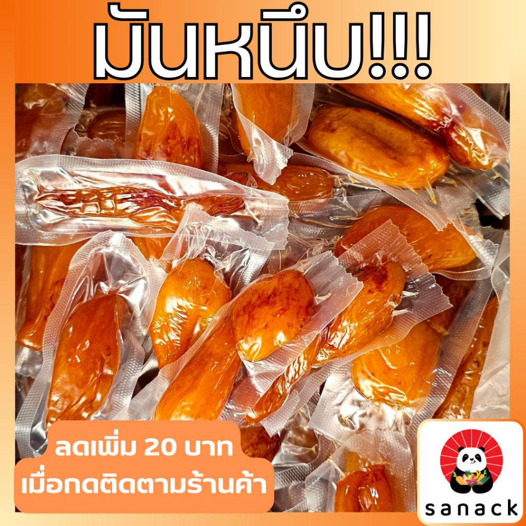 มันหนึบ หัวใหญ่(คัดไซส์) มันหวานญี่ปุ่น มันหนึบญี่ปุ่น ไม่ใส่น้ำตาล เนื้อนุ่ม หนึบๆ ไม่แข็ง Sanack