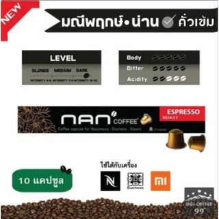 [ขายดี]แคปซูลกาแฟอาราบิก้า NAN Coffee ใช้กับเครื่อง Nespresso : Duchess : Xiaomi (10 แคปซูล/กล่อง)