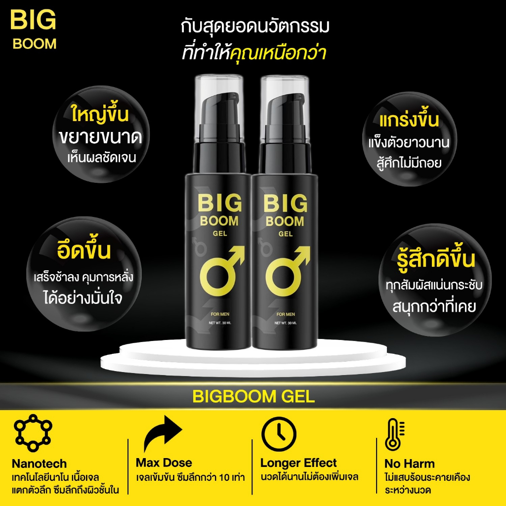 ส่งฟรี/ส่งไวมาก บิ๊กบูม เจล BIG BOOM GEL แข็งอึดทนนาน เสริมสร้างขนาดน้องชาย เพิ่มประสิทธิภาพความเป็นชาย ชะลอการหลั่ง