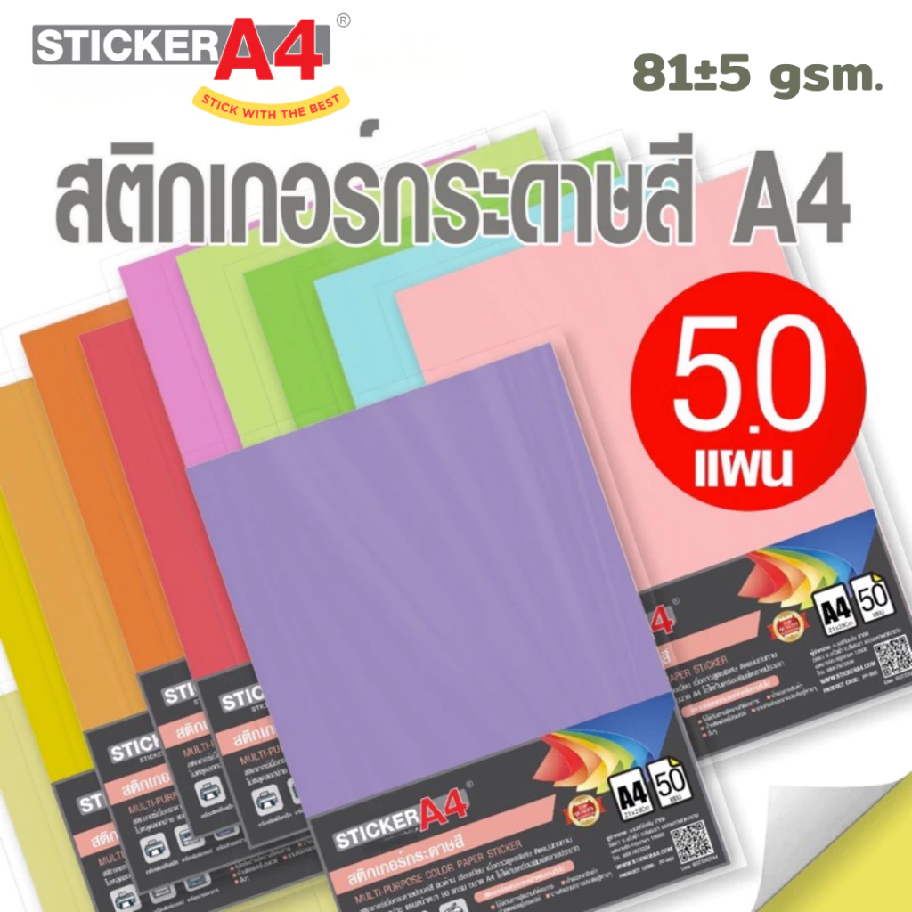สติกเกอร์กระดาษสี A4 (11 สี) แพ็ค 50 แผ่น เกรด A พิมพ์ได้ / Color Sticker Paper