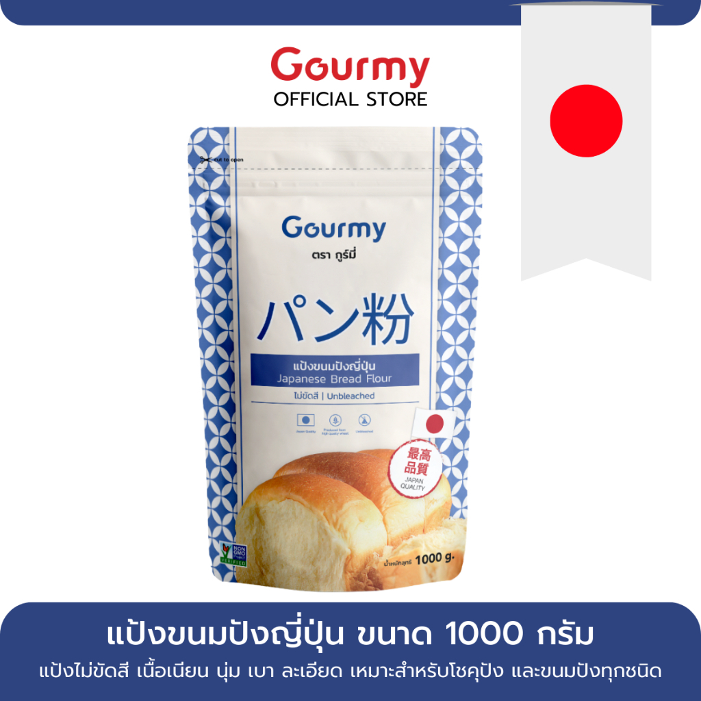 แป้งขนมปังญี่ปุ่น ใช้ทำขนมปัง โชคุปัง พัฟพาย japan quality ตรา Gourmy ขนาด1000กรัม