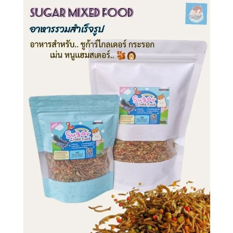 Sugar mixed food อาหารรวมสำเร็จรูป อาหารชูการ์ไกลเดอร์ กระรอก เเฮมสเตอร์ สัตว์ฟันเเทะ