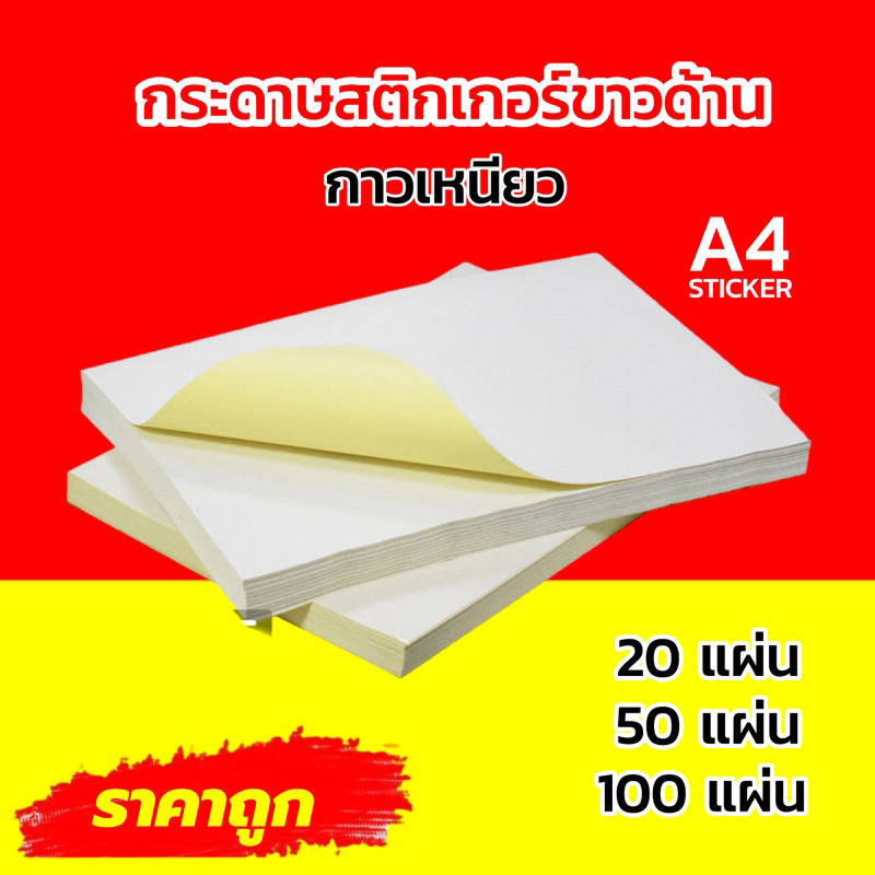✅พร้อมส่ง กระดาษสติกเกอร์A4 กาวเหนียว ราคาถูก