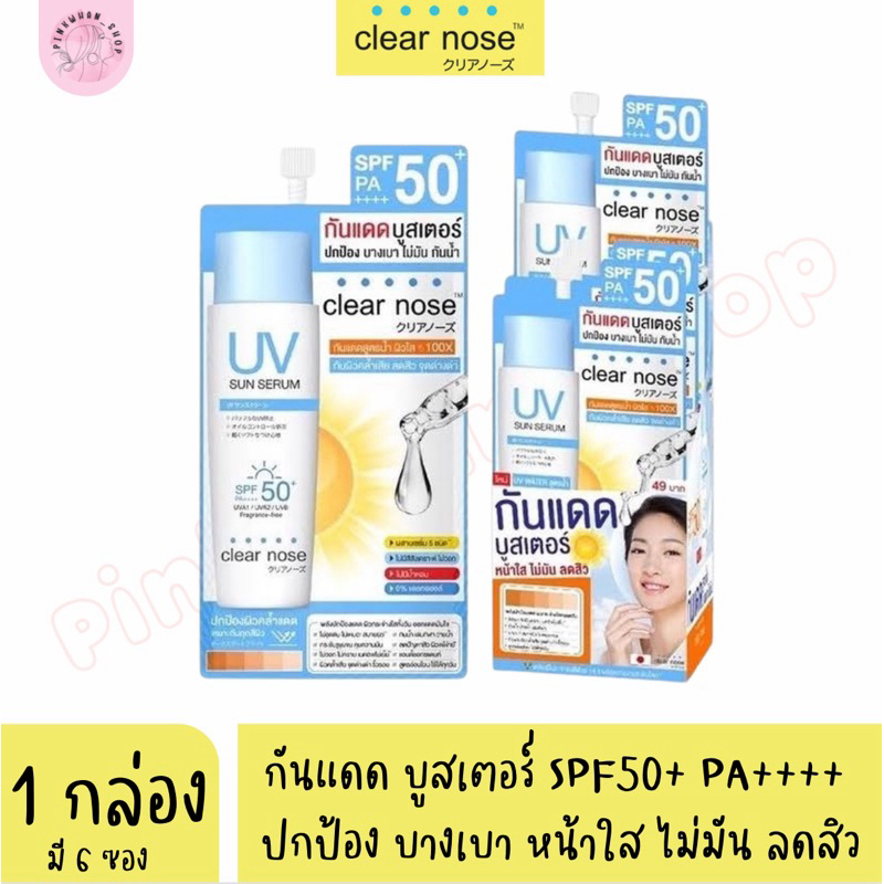 🌈clear nose🔵 กันแดดเคลียร์โนส Clear Nose UV Sun Serum (SPF50+ PA++++) ขนาด 7ml.