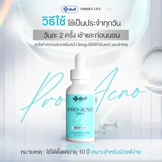 Yanhee Pro Acno Serum |โปรเอ็กโน่ 1 ขวด| ยันฮีโปรเอกโน่ เซรั่ม สิว ผลิตภัณฑ์ลดปัญหา สิว รอยดำ รอยแดง จากยันฮี