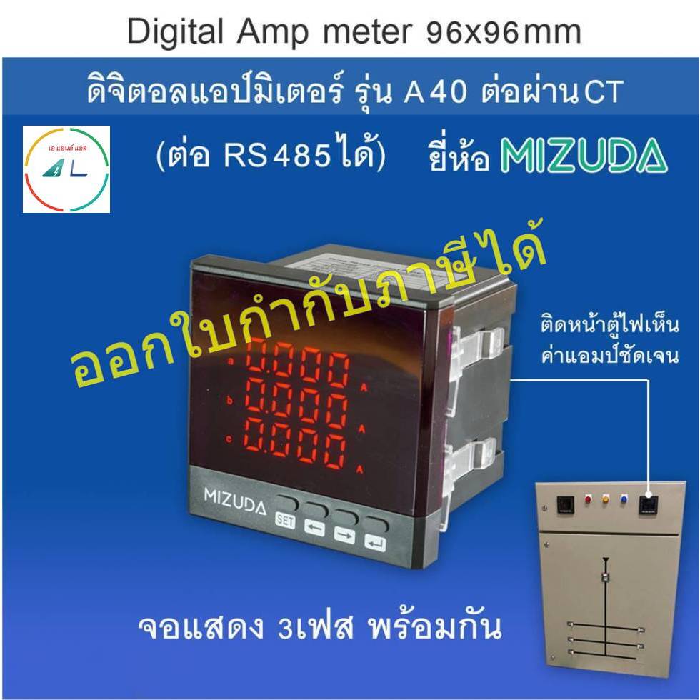 ดิจิตอลแอมป์มิเตอร์ 96x96 มม. (Digital Amp meter) รุ่น A40 ต่อผ่านCT class 0.5 ยี่ห้อ MIZUDA