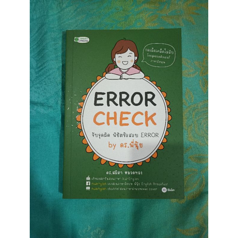ERROR CHECK จับจุดผิด พิชิตข้อสอบ ERROR