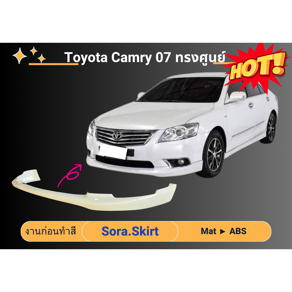 สเกิร์ต (ก่อนทำสี) Camry 2007 - 11 ทรงศูนย์
