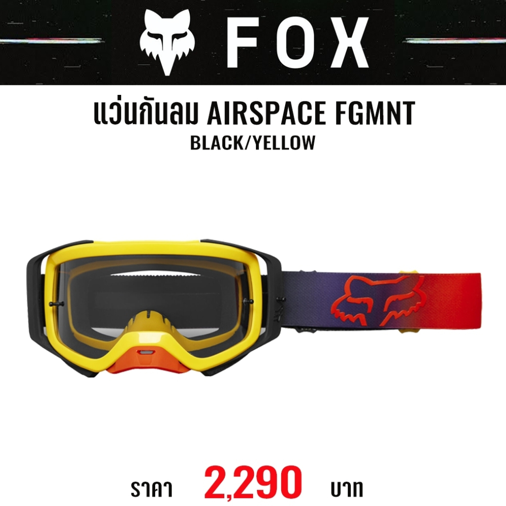 #ของแท้ แว่นกันลม FOX AIRSPACE