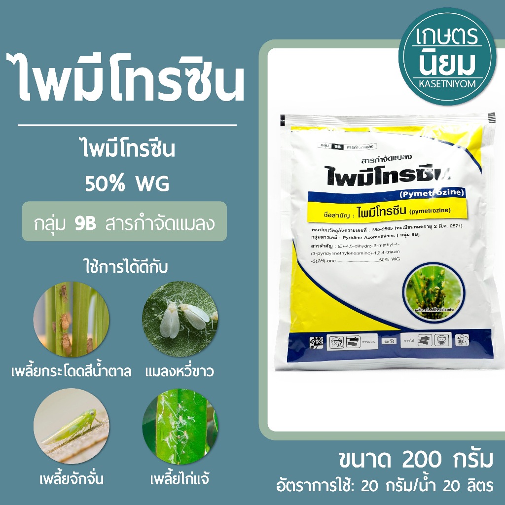 Py metrozine 50% WG (ໄພມີໂທຣຊີນ) 200 ກຣາມ ຢາຂ້າແມງ/ປ້ອງກັນເພັຍ ແລະແມງຫວີຂາວ