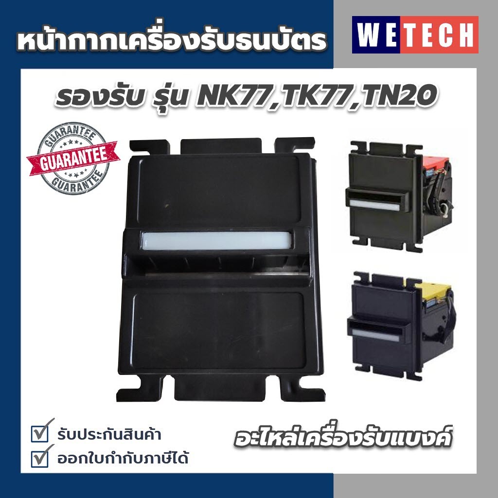 หน้ากาก เครื่องรับธนบัตร รองรับ รุ่น NK77,TK77,TN20 อะไหล่เครื่องรับแบงค์ แข็งแรง ทนทาน