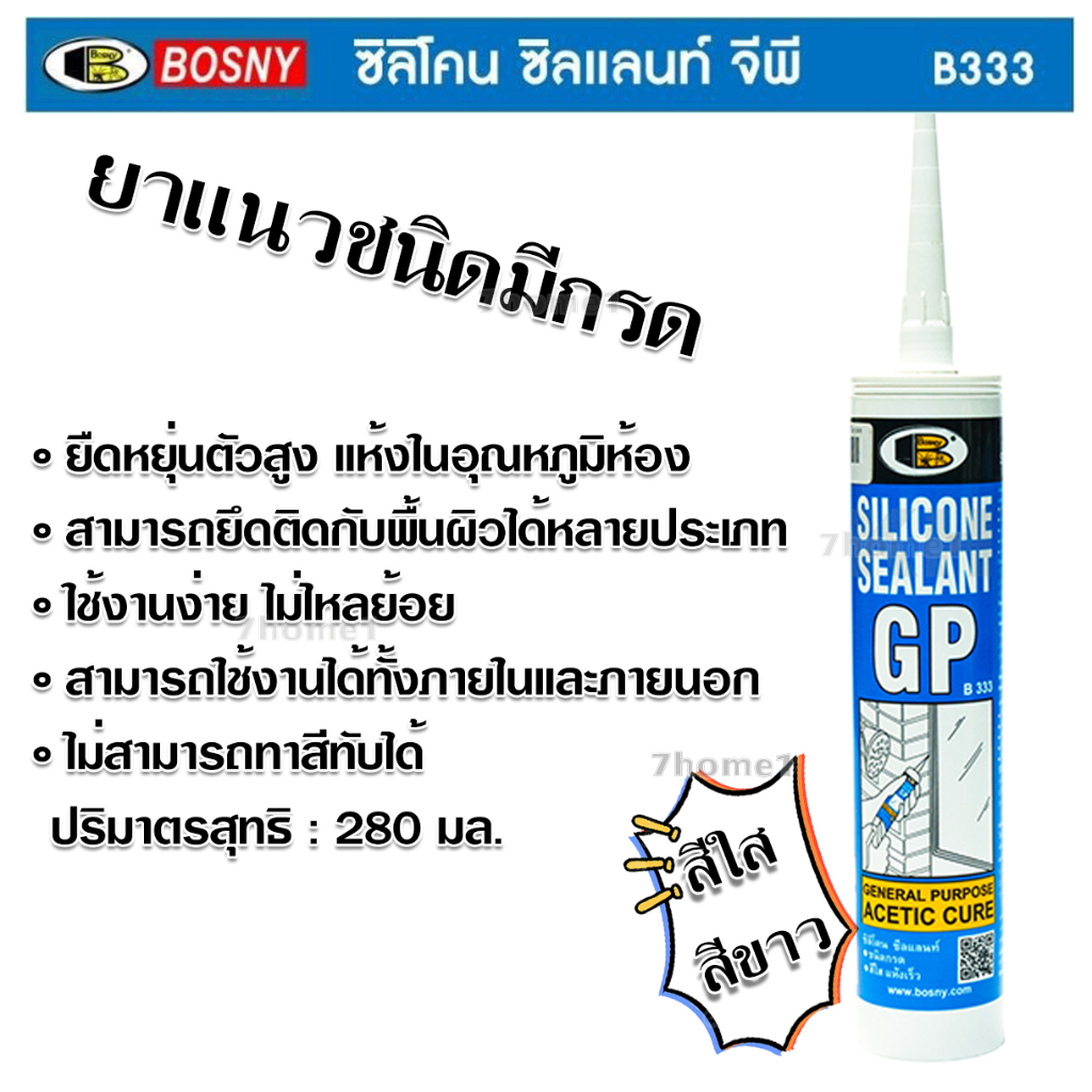 ซิลิโคน BOSNY Silicone Sealant ใส GP - B333 bosny b333 ใช้ภายนอก ยืดหยุ่นสูง ยาแนวกระจก กันรั่ว กันซ