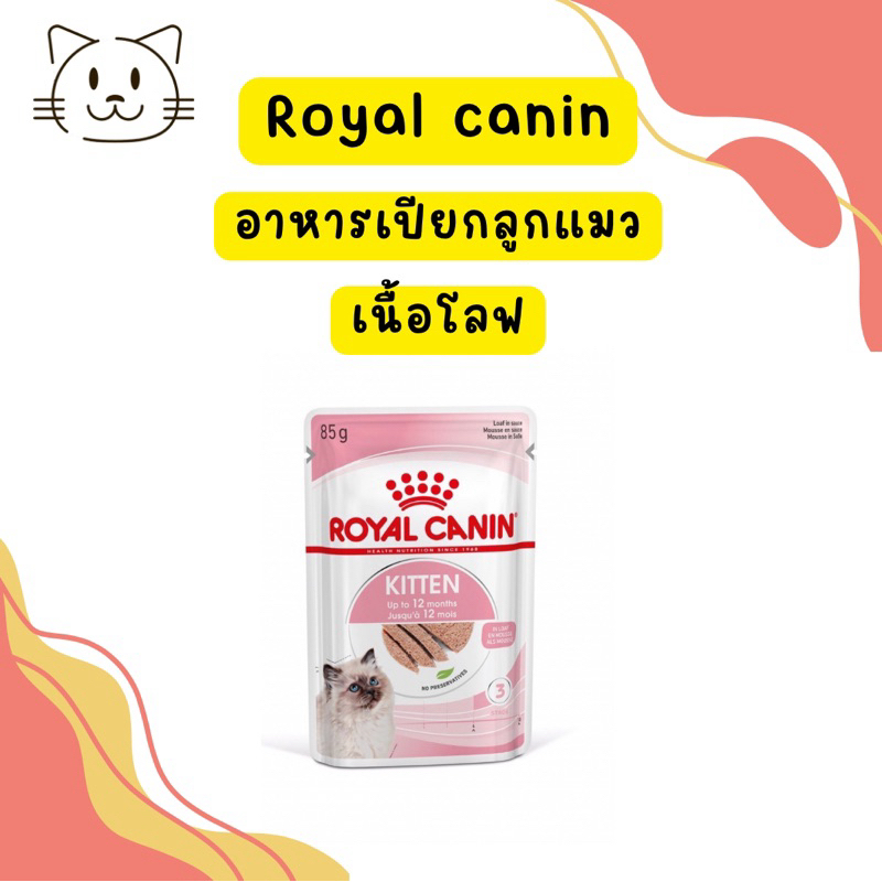 [พร้อมส่ง] อาหารเปียก Royal canin สูตรลูกแมว อายุน้อยกว่า 12 เดือน เนื้อโลฟ ขนาด 85 กรัม 1 ซอง
