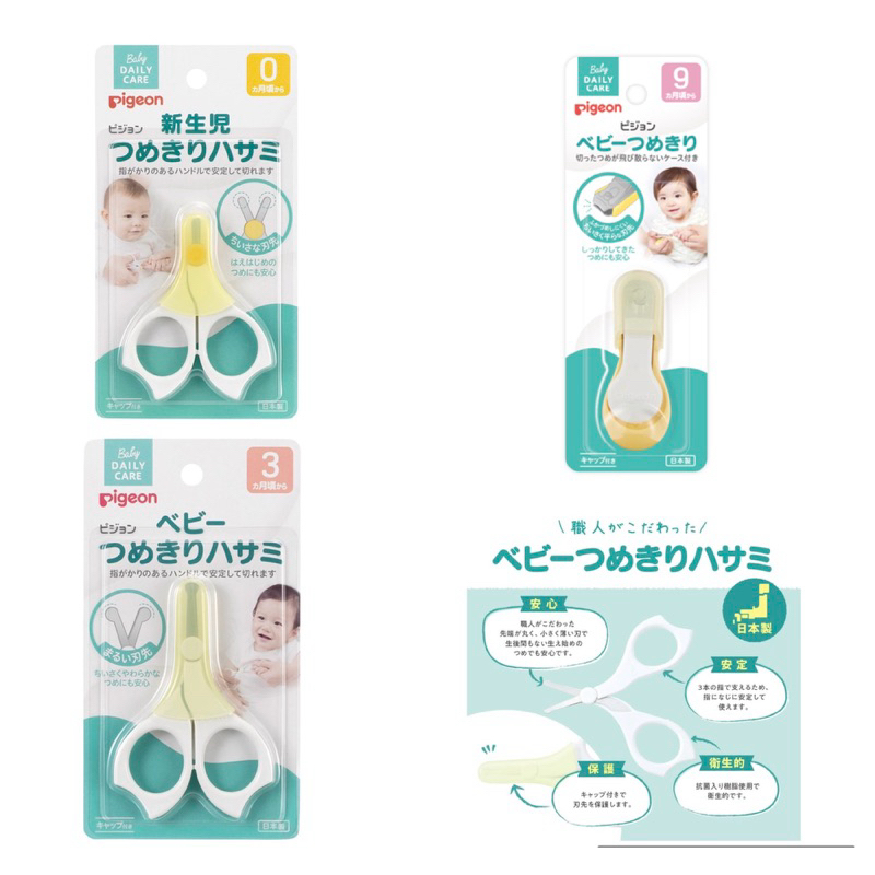 Pigeon กรรไกรตัดเล็บ พีเจ้น Made in Japan