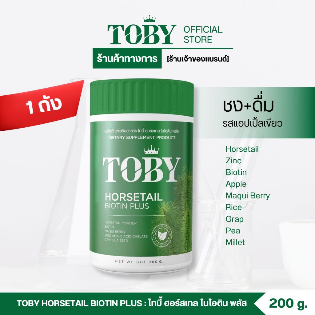 แบบผงชง TOBY Horsetail Biotin Plus รสชาติแอปเปิ้ลเขียว ชงดื่มง่าย