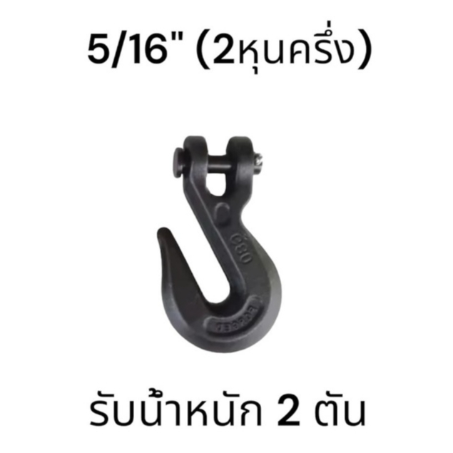 ตะขอสับโซ่ FORGED G80 ขนาด5/16 รับน้ำหนักได้ 2 ตัน