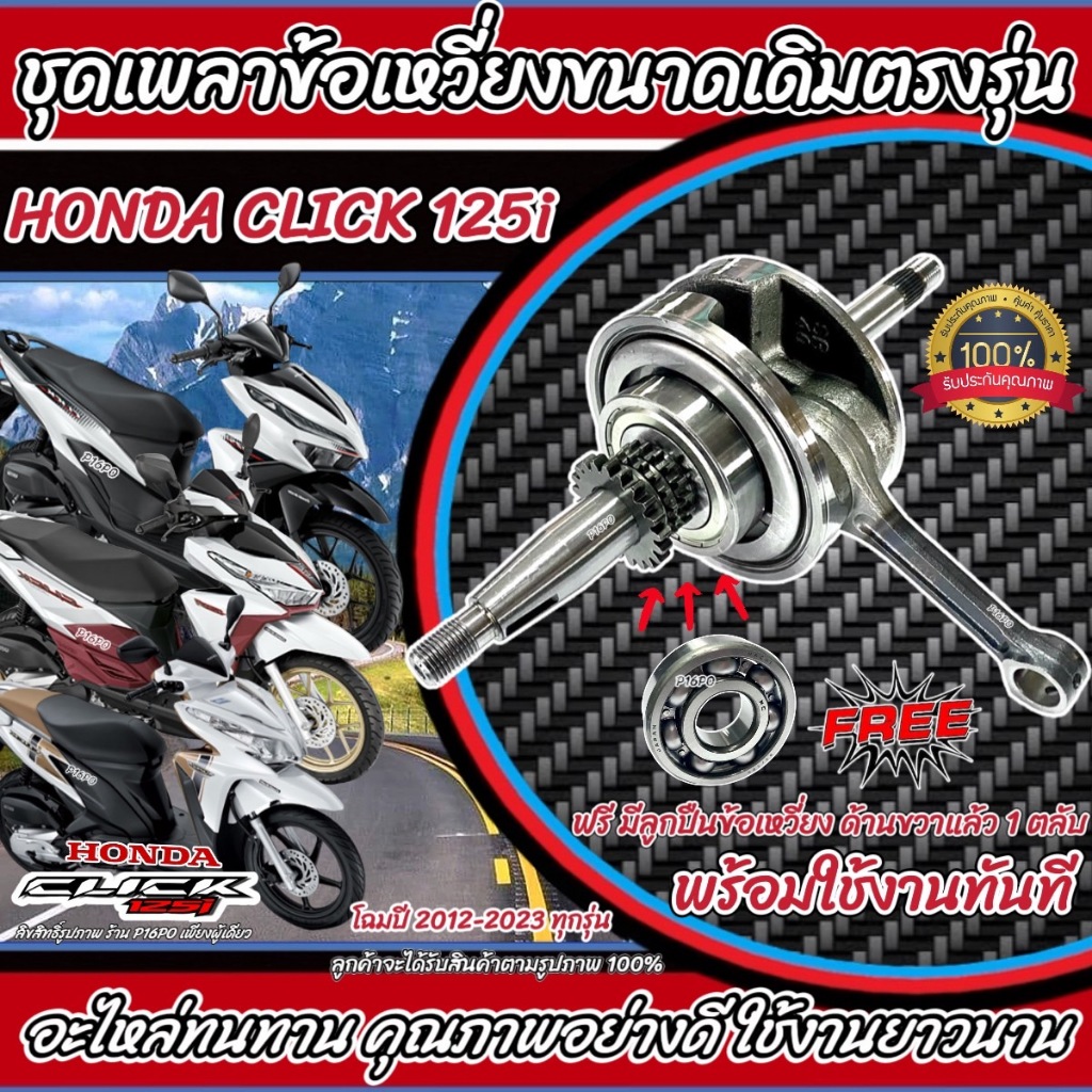 ข้อเหวี่ยง HONDA - CLICK 125I ชุดข้อเหวี่ยง คลิก125I ข้อเหวี่ยงคลิก125 ข้อเดิม ชักเดิม ชุดเพลาข้อเหวี่ยง ข้อเหวี่ยง Q101