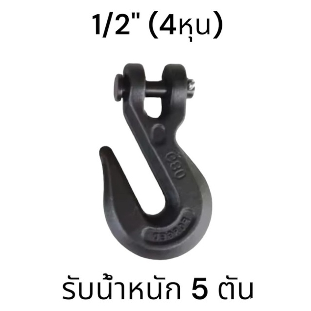 ตะขอสับโซ่ FORGED G80 ขนาด1/2 รับน้ำหนักได้ 5 ตัน
