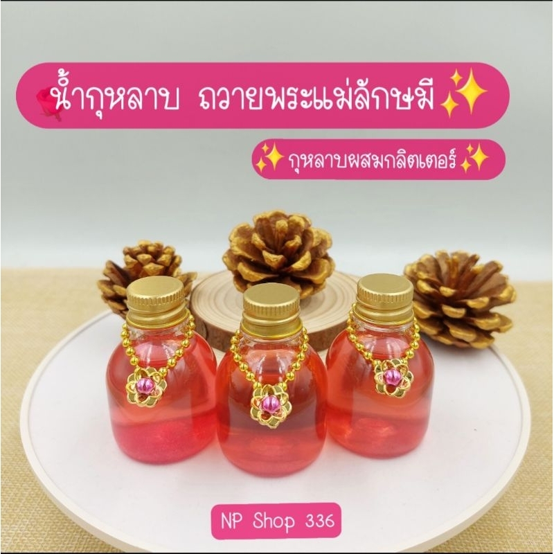 (ราคา 1ขวด)น้ำกุหลาบถวายพระแม่ลักษมี🪷ของถวายพระแม่ลักษมี ขอพร ❤ความรัก 🎊โชคลาภ💰 เงินทอง