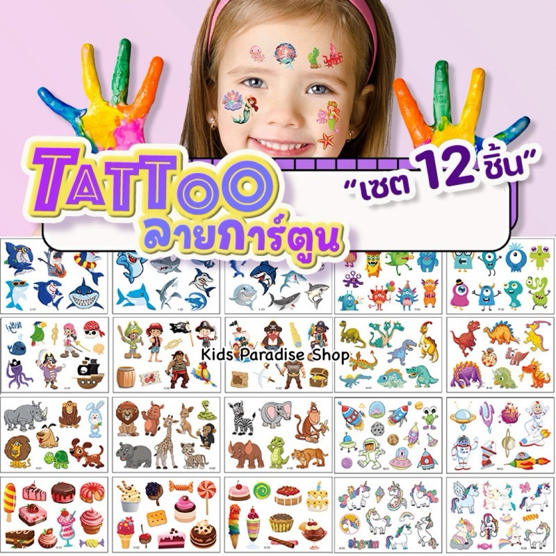 [พร้อมส่ง] แทททูสติ๊กเกอร์ 1 ชุดได้ 12 แผ่น แทททูเด็ก ลายการ์ตูนน่ารักๆ สติ๊กเกอร์