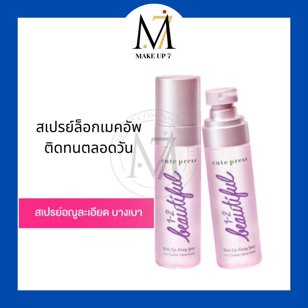 Cute Press สเปรย์ล็อคเมคอัพ 1-2 Beautiful Makeup Fixing Spray สเปรย์ล็อคเครื่องสำให้ ติดทน เมคอัพไม่