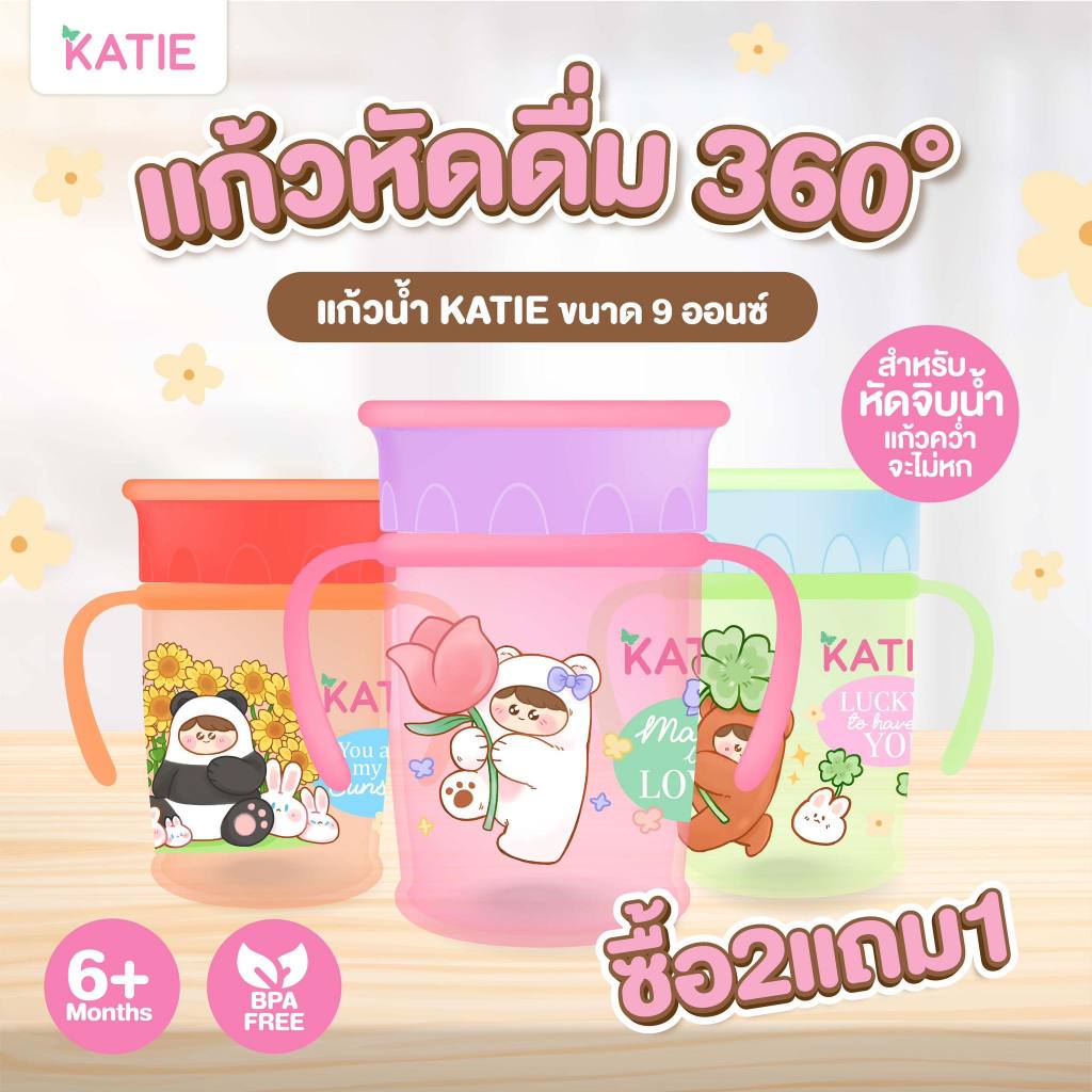 🔥🔥🔥 KATIE (เคที่) 🌈 แก้วหัดดื่ม 360 องศา แก้วน้ำเด็ก มีระบบกันสำลัก ขนาด 9ออนซ์