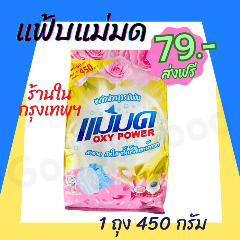ผงซักฟอกแม่มด(พร้อมส่ง) ผงแม่มด แฟ้บแม่มด แฟ้บ สูตรเข้มข้น Oxy Power 1 ถุง 450 กรัม ขจัดคราบฝังลึกทั้งผ้าขาวและสี
