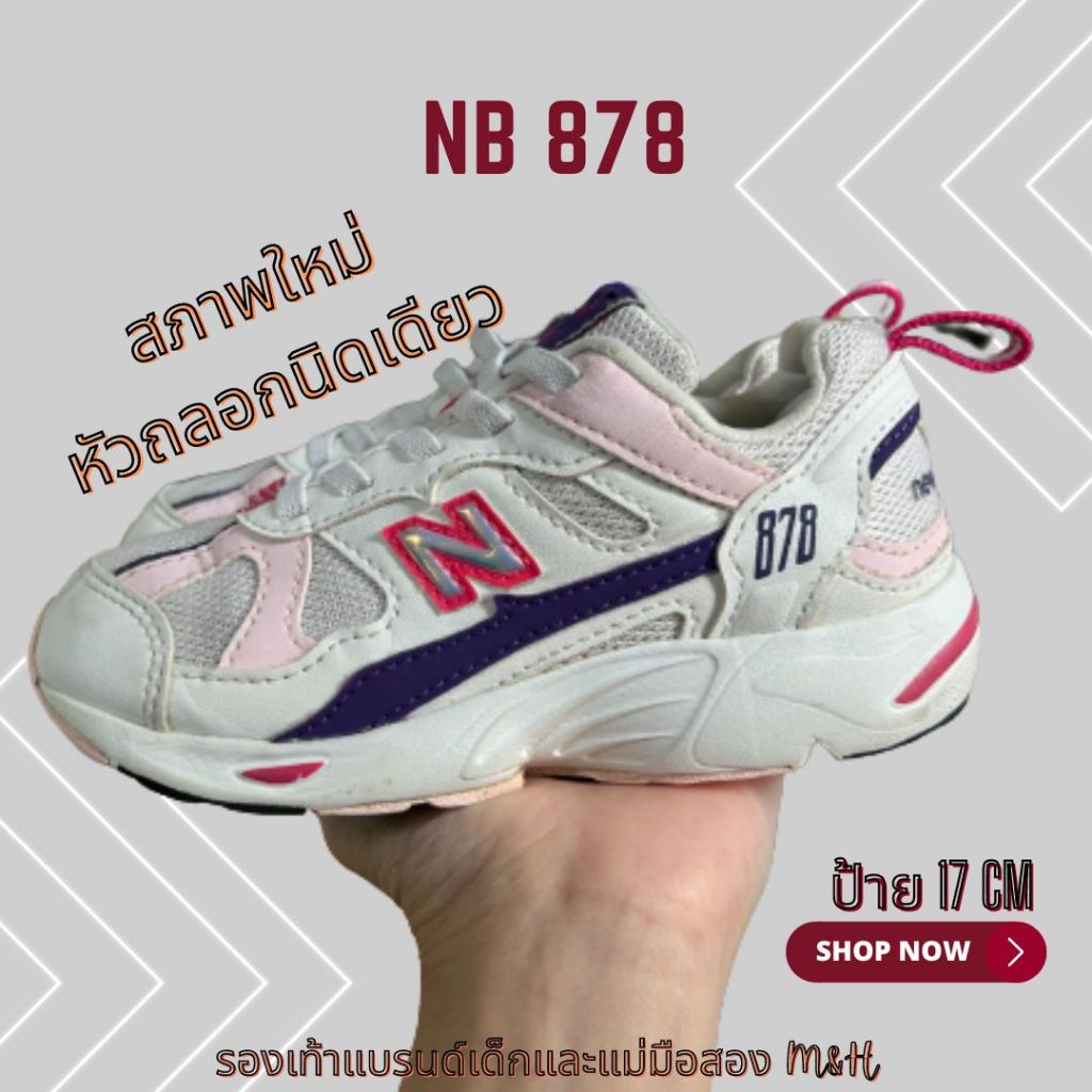รองเท้าเด็กมือสอง NB878 ไซส์17 cm