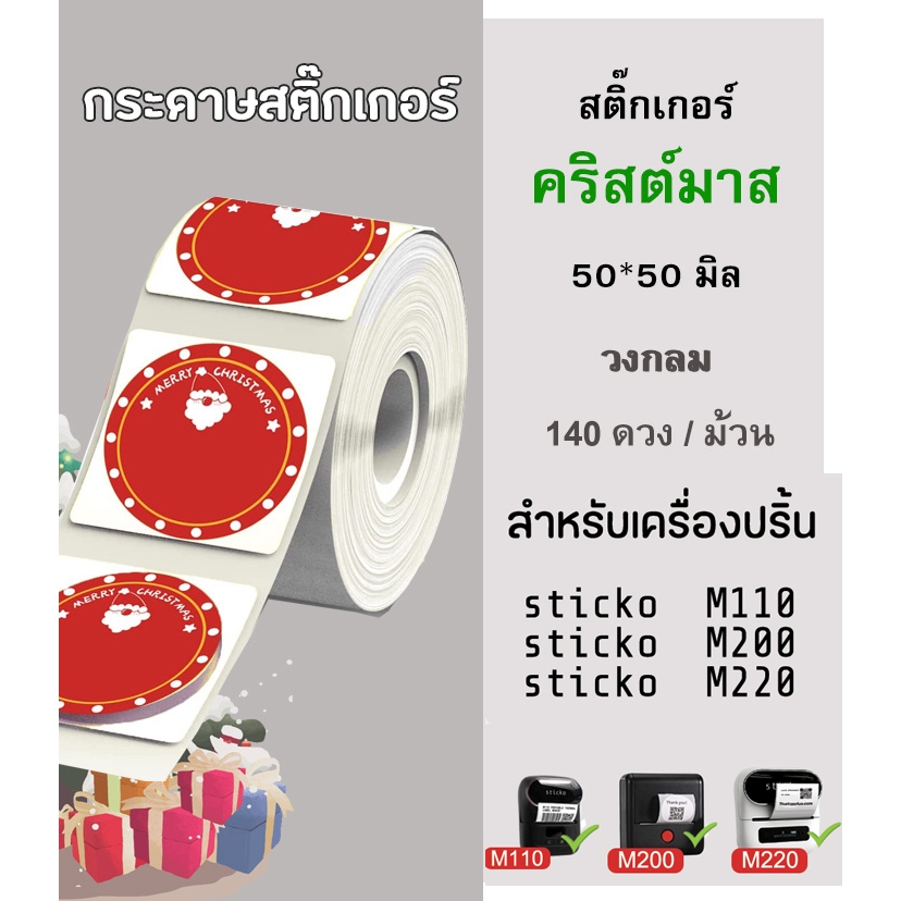 sticko Sticker Christmas สติ๊กเกอร์คริสมาส สติ๊กเกอร์ วงกลม สติ๊กเกอร์ไดคัทสำหรับเครื่องปริ้นฉลาก sticko M110/ M200/ M2