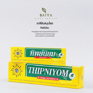 ทิพย์นิยม ยาสีฟันสมุนไพร (ชนิดหลอด)
