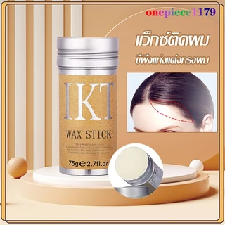 ครีมจัดแต่งทรงผม ครีมตกแต่งผม เก็บผมฟู แท่งแว็กซ์จัดแต่งทรงผม ขี้ผึ้งแท่งจัดแต่งทรงผม เส้นผมเรียบเนียน 72g(1486/R04)