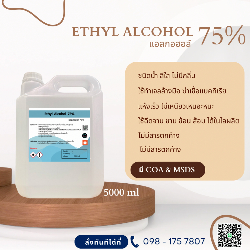 แอลกอฮอล์ 75% - เอทิลแอลกอฮอล์ เอทานอล / Ethyl alcohol 75% (Ethanol) 5000 ml