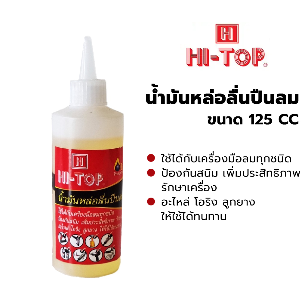 น้ำมันหล่อลื่นปืนลม HI-TOP 125 CC น้ำมันเครื่องมือลมทุกชนิด น้ำมันปืนลมของแท้