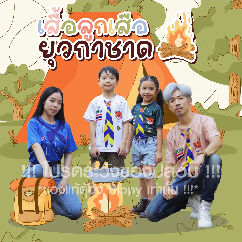 พร้อมส่ง ถูก เสื้อยืดครู พ่อแม่ เด็ก ลูกเสือสำรอง เนตรนารี ลูกเสือสามัญ ยุวกาชาด พร้อมออกกอง จงทำดี