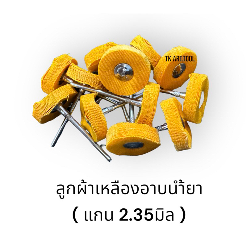 ลูกผ้าเหลือง อาบน้ำยา มีแกน แกน2.35มิล