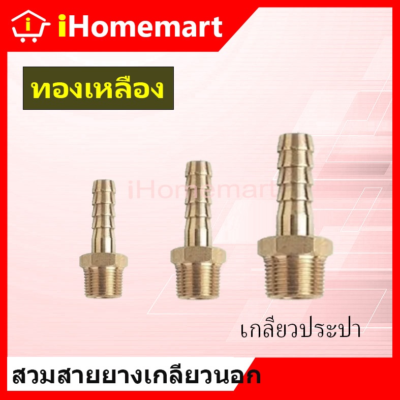 ข้อต่อทองเหลืองเกลียวนอกเสียบสาย แป๊ปลดทองเหลือง หางปลาไหลทองเหลือง 1/8"-1/2" หางปลาทองเหลือง