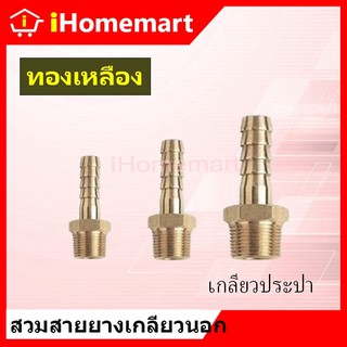 ข้อต่อทองเหลืองเกลียวนอกเสียบสาย แป๊ปลดทองเหลือง หางปลาไหลทองเหลือง 1/8"-1/2" หางปลาทองเหลือง