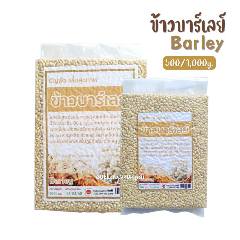 ข้าวบาร์เลย์ Barley ขนาด500/1,000กรัม ธัญพืชเพื่อสุขภาพ