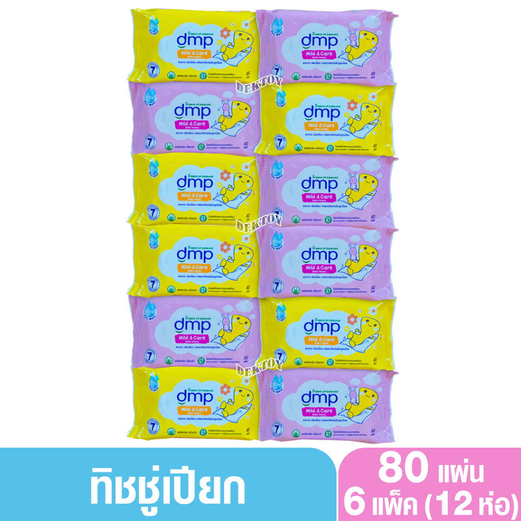 12 ห่อ DMP ดีเอ็มพี ทิชชู่เปียก เบบี้ ไวพ์ สำหรับเด็ก สูตรมายด์ แอนด์ แคร์ 80 แผ่น