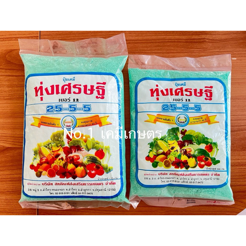 ปุ๋ยเขียว 25-5-5 ทุ่งเศรษฐี 🥬🌿🌱 1kg = 50บาท , 0.5kg = 30บาท