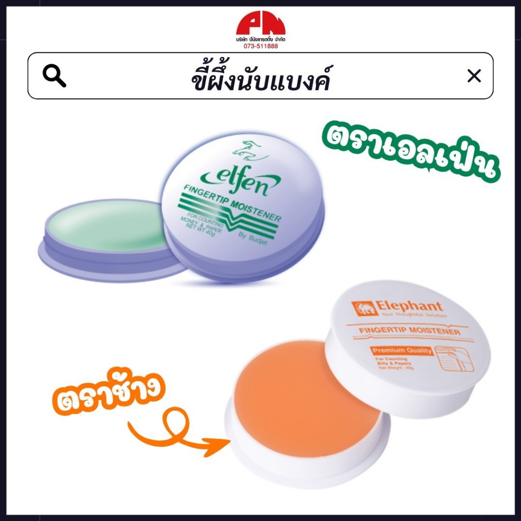 ขี้ผึ้งนับแบงค์ ขี้ผึ้งนับกระดาษ (Elfen ตราเอลเฟ่น / ตราช้าง Elephant) ขนาด 40 กรัม