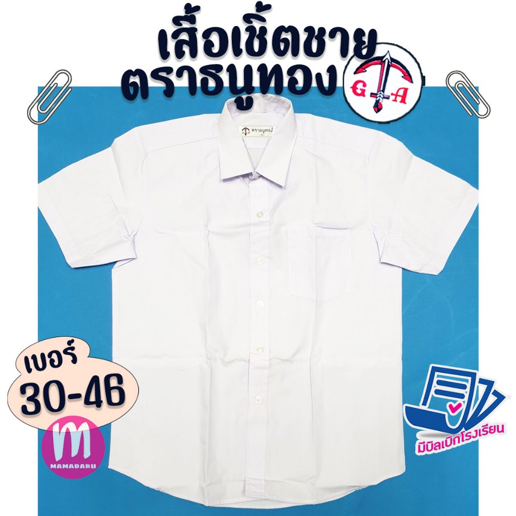เสื้อนักเรียน เชิ้ตชาย ตราธนูทอง ชุดนักเรียน เสื้อเชิ้ตชาย เสื้อนักเรียนชาย