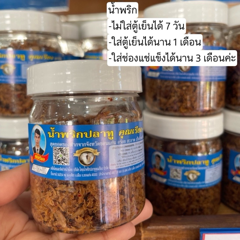 Khunriang น้ำพริกปลาทูคุณเรียง รสดั้งเดิม กระปุกละ 79 บาท